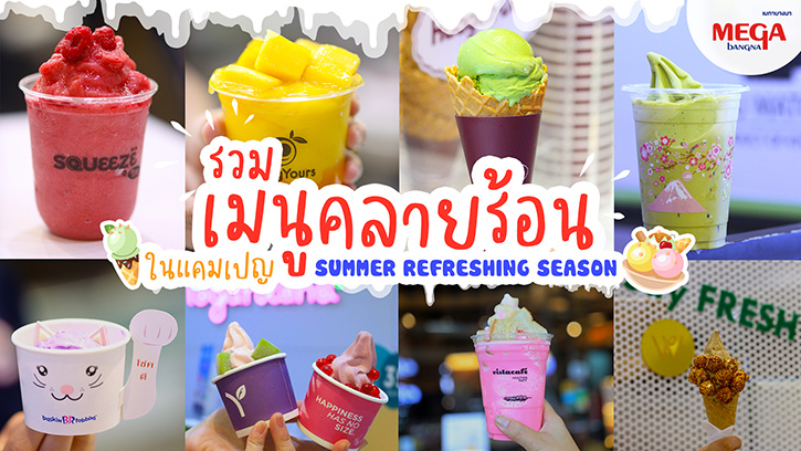 สดชื่นคลายร้อน ที่เมกาบางนา ไปกับ “Summer Refreshing Season”  แลกรับฟรี! เพียงใช้คะแนนเมกา สไมล์ รีวอร์ดส