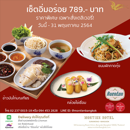 ห้องอาหารเรือนต้น โรงแรมมณเฑียร สุรวงศ์ กรุงเทพฯ  จัดเซ็ตอิ่มอร่อยรางวัลมิชลินส่งถึงบ้านผ่านบริการเดลิเวอรี่