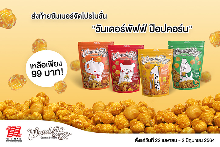 เครือเฮอริเทจ ส่งท้ายซัมเมอร์จัดโปรโมชั่น "วันเดอร์พัฟฟ์ ป๊อปคอร์น" ลดราคากว่า 20% 