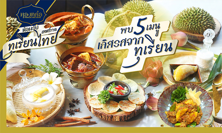 ร้านอาหารไทย “ทองหล่อ” เอาใจทุเรียนเลิฟเวอร์ด้วยเทศกาลทุเรียน พร้อมส่งความอร่อยแบบเดลิเวอรี่กับ 5 เมนูสุดพิเศษ