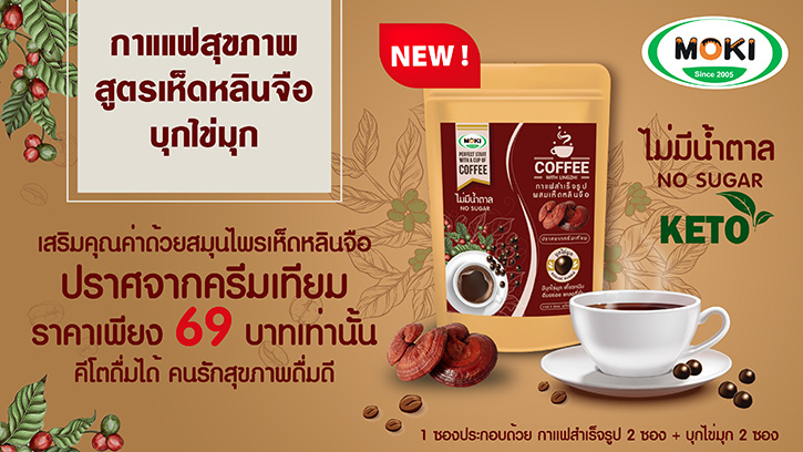 สินค้าใหม่ พร้อมจำหน่ายแล้วจ้า กาแฟเพื่อสุขภาพ สูตรเห็ดหลินจือ พร้อมบุกไข่มุก 