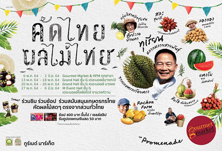 กูร์เมต์ มาร์เก็ต และ โฮม เฟรช มาร์ท ชวนร่วมชิม ร่วมช้อปที่สุดของผลไม้ไทยประจำฤดูกาลในงาน “คัดไทย ผลไม้ไทย”