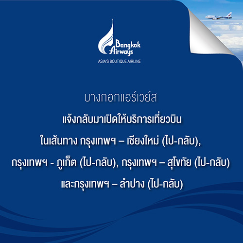 บางกอกแอร์เวย์ส แจ้งกลับมาเปิดให้บริการเที่ยวบิน