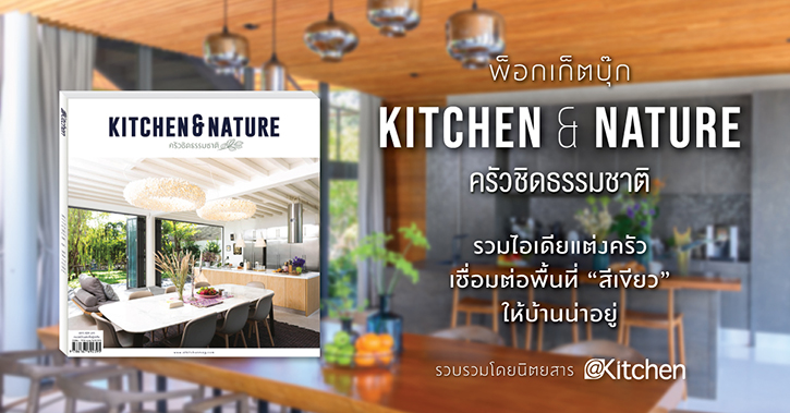 พ็อกเก็ตบุ๊ก “Kitchen & Nature ครัวชิดธรรมชาติ” รวมไอเดียแต่งครัวเชื่อมต่อพื้นที่ “สีเขียว” ให้บ้านน่าอยู่