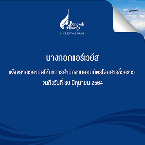 บางกอกแอร์เวย์ส แจ้งขยายเวลาปิดให้บริการสำนักงานออกบัตรโดยสารชั่วคราว จนถึงวันที่ 30 มิถุนายน 2564 