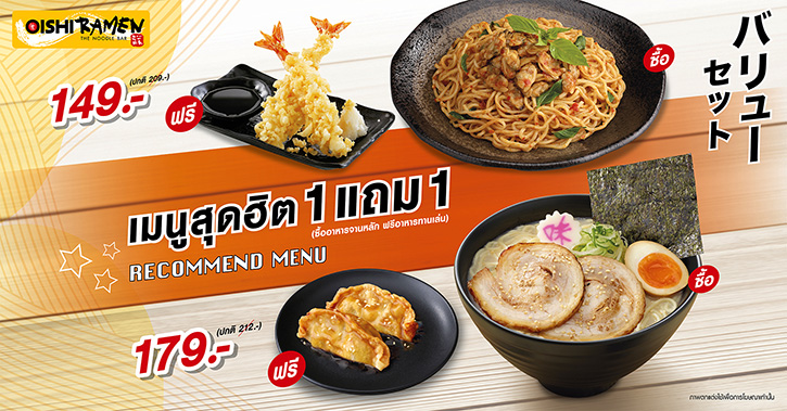 “โออิชิ ราเมน” เปิดโปรฯ อร่อยสุดคุ้ม !!! เมนูสุดฮิต 1 แถม 1 เริ่มแล้ววันนี้ถึง 31 กรกฎาคม 2564 เท่านั้น