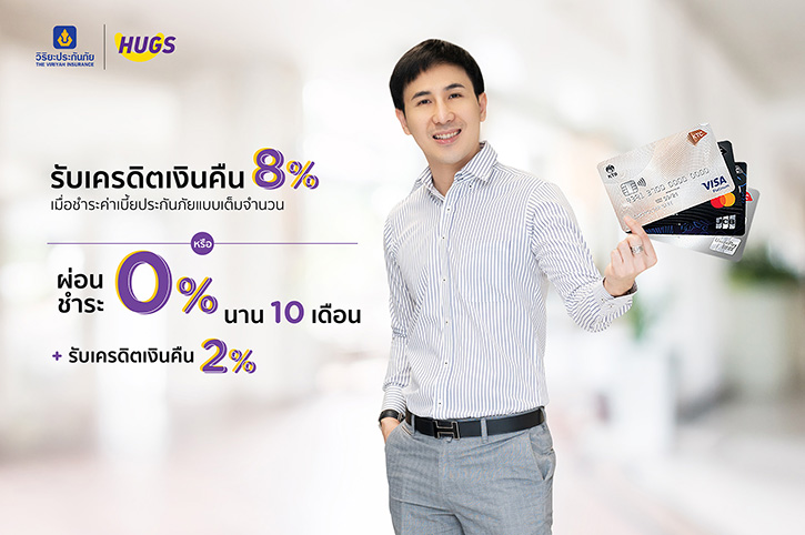 เคทีซีร่วมกับฮักส์ อินชัวรันซ์ โบรกเกอร์ ให้สมาชิกเลือกรับเครดิตเงินคืน 8% หรือผ่อนชำระค่าเบี้ยประกันภัย 0% นาน 10 เดือน