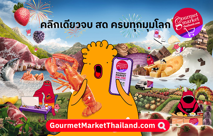 เดอะมอลล์ กรุ๊ป เอาใจนักช้อปออนไลน์ เปิดตัวเว็บไซต์ GOURMETMARKETTHAILAND.COM  ช้อปสะดวก ง่าย คลิกเดียวจบ 