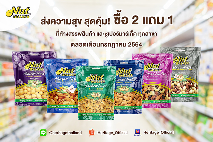 ถั่วพรีเมียม นัท วอล์คเกอร์ ส่งความสุข สุดคุ้ม! ซื้อ 2 แถม 1 ที่ห้างสรรพสินค้า และซูเปอร์มาร์เก็ต ทุกสาขา