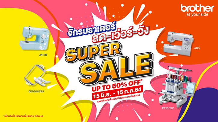 วันนี้ – 15 ก.ค. 64 บราเดอร์จัดโปร Super SALE!  ‘จักรบราเดอร์ ลด-เวอร์-วัง’ สูงสุด 50%