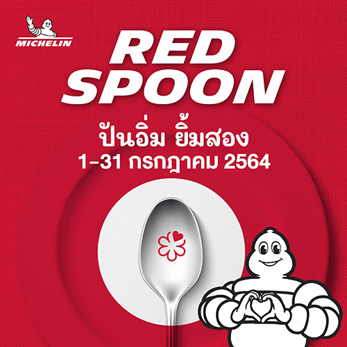 ‘มิชลิน ไกด์’ จัดแคมเปญ ‘Red Spoon | ปันอิ่ม ยิ้มสอง’ ส่งกำลังใจให้บุคลากรทางการแพทย์ ช่วยเหลือชุมชนขาดแคลน และสนับสนุนกิจการร้านอาหาร ผ่านเมนูอร่อยจาก 25 ร้านดัง