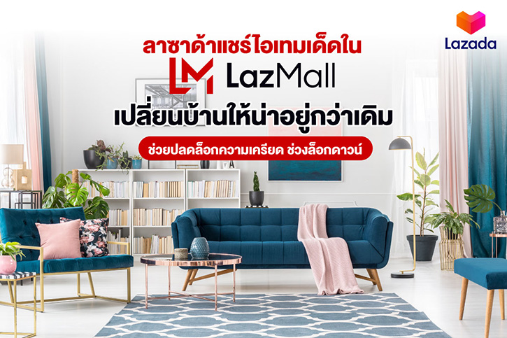 ลาซาด้าแชร์ไอเทมเด็ดใน LazMall เปลี่ยนบ้านให้น่าอยู่กว่าเดิม ช่วยปลดล็อกความเครียด ช่วงล็อกดาวน์