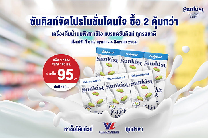 ซันคิสท์จัดโปรโมชั่นโดนใจ ซื้อ 2 คุ้มกว่ากับเครื่องดื่มน้ำนมพิสทาชิโอทุกรสชาติ เพียง 95 บาท