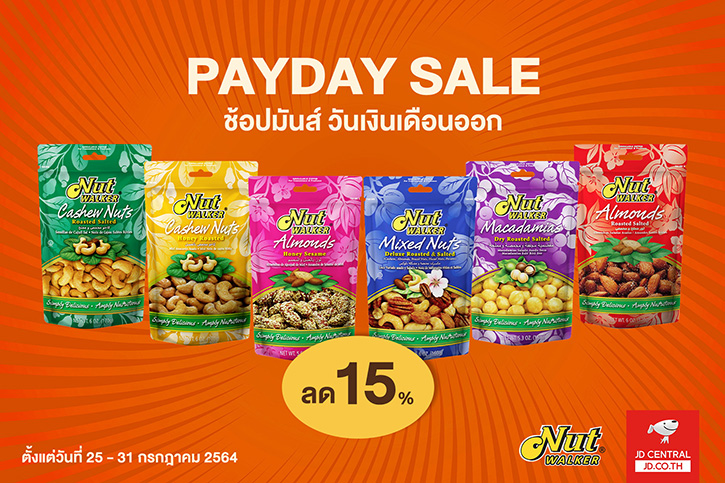 Payday Sale ช้อปมันส์ วันเงินเดือนออกกับถั่วพรีเมียม นัท วอล์คเกอร์  ลด 15% ทุกรสชาติ ที่ JD Central