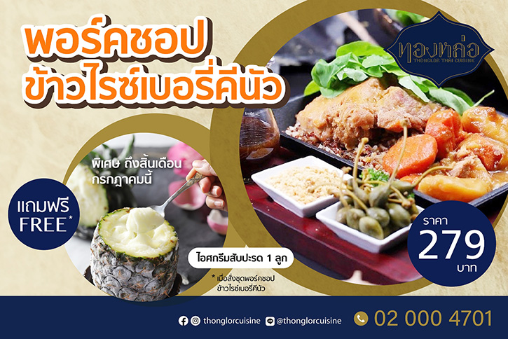 ร้านอาหารไทย "ทองหล่อ" เอาใจคุณหนูและคนรักสุขภาพ ขอแนะนำ "พอร์คชอป ข้าวไรซ์เบอร์รี่คีนัว" เมนูลับแสนอร่อยที่ใครๆ ก็ถูกใจ