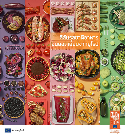 งานเปิดตัวแคมเปญ “COLOURS BY EUROPE. TASTES OF EXCELLENCE.”