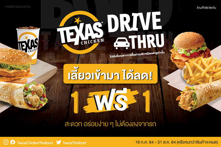   เท็กซัส ชิคเก้น แนะนำบริการ Drive Thru  เลี้ยวเข้ามาได้ลด 1 ฟรี 1 อร่อยง่าย ไม่ต้องลงจากรถ