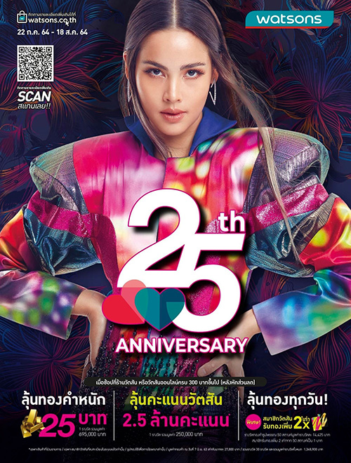 ครบรอบ 25 ปี วัตสันส่งรอยยิ้มแทนคำขอบคุณลูกค้า  จัดหนักทองคำ พร้อมโปรฯ สุดคุ้ม ได้ลด ได้ลุ้น จุใจตลอดทั้งเดือน