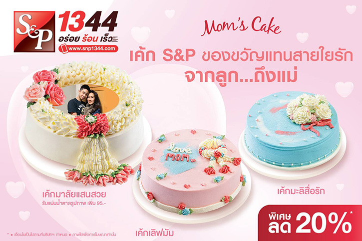 S&P สุขสันต์วันแม่ให้เค้ก ‘เอส แอนด์ พี’ เป็นของขวัญแทนสายใยรัก