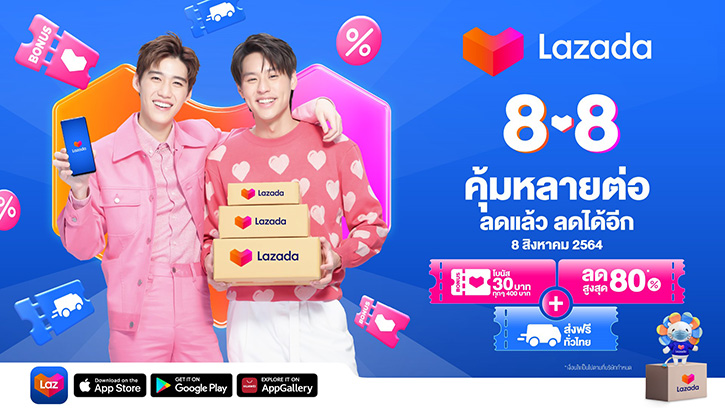 Lazada 8.8 Super Saving Day  ช้อปคุ้มหลายต่อ ลดแล้วลดได้อีก จัดเต็มส่วนลดสูงสุด 80% พร้อมส่งฟรีทั่วไทย