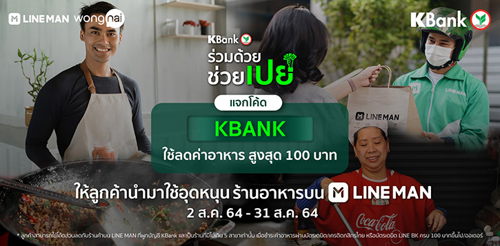 แจกใหญ่! KBank x LINE MAN ทุ่มโค้ดส่วนลด 50% สูงสุด 100 บาท  ในแคมเปญ “ร่วมด้วย ช่วยเปย์” ชวนคุณช่วยสั่ง เราช่วยจ่าย 