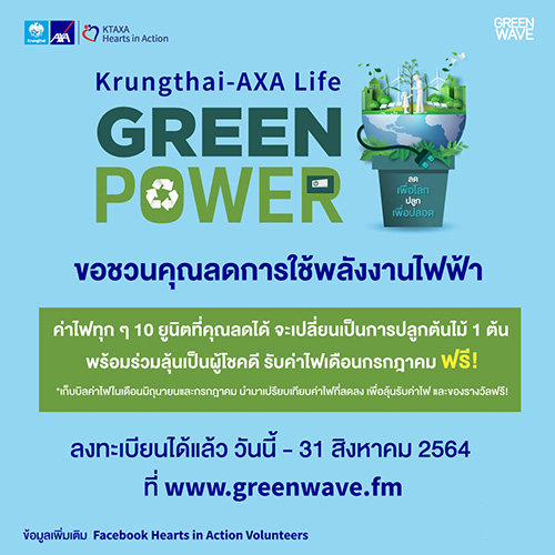 กรุงไทย-แอกซ่า ประกันชีวิต ร่วมกับ กรีนเวฟ 106.5 เอฟเอ็ม ชวนร่วมลงทะเบียนเข้าร่วมกิจกรรม “กรุงไทย-แอกซ่า ประกันชีวิต Green Power ลดเพื่อโลก ปลูกเพื่อปลอด” ลุ้นรับค่าไฟฟ้าเดือนกรกฎาคม ฟรี