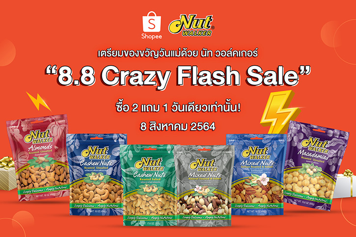 เตรียมของขวัญวันแม่ด้วย นัท วอล์คเกอร์ “8.8 Crazy Flash Sale” ซื้อ 2 แถม 1 วันเดียวเท่านั้น!