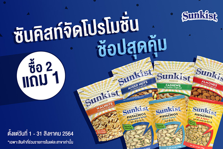 ซันคิสท์จัดโปรโมชั่นช้อปสุดคุ้ม ซื้อ 2 แถม 1 จัดเต็มไปกับถั่วหลากหลายชนิด