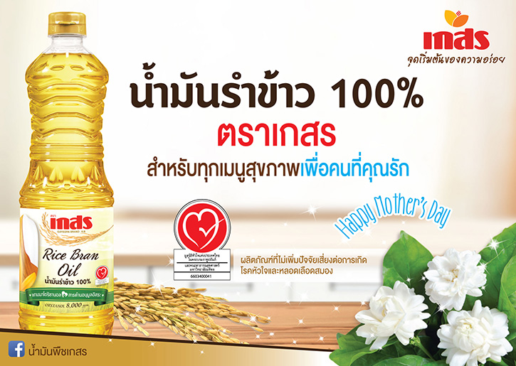 น้ำมันรำข้าว 100% ตราเกสร สำหรับทุกเมนูสุขภาพ เพื่อคนที่คุณรัก