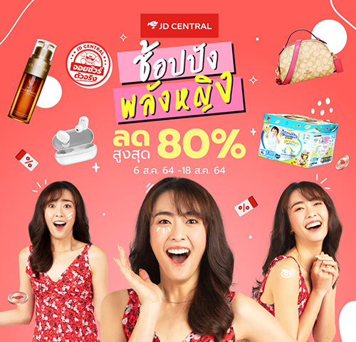 JD CENTRAL ชวนสาวๆ มา #ช้อปปังพลังหญิง จุใจกับสินค้าแบรนด์ดังลดสูงสุด 80% ตั้งแต่ 6-18 ส.ค. 64 นี้เท่านั้น  