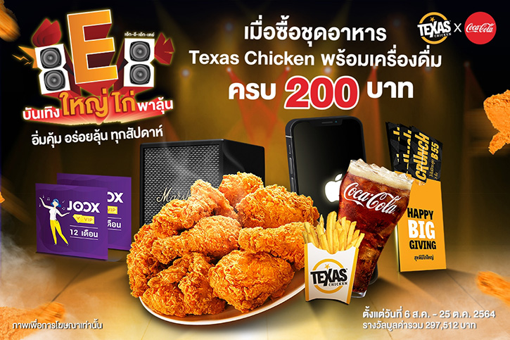 8E8 ปีนี้ Texas Chicken เปิดแคมเปญ  “Texas Chicken x Coke  บันเทิงใหญ่ ไก่พาลุ้น” อิ่มคุ้ม อร่อยลุ้น ทุกสัปดาห์