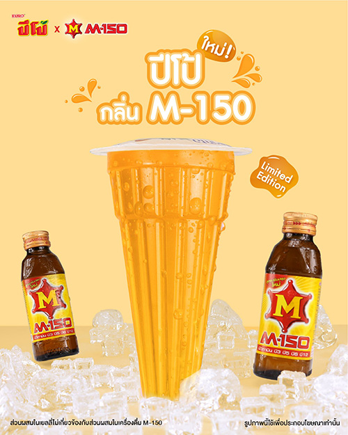 ‘ปีโป้’ เปิดตัวของใหม่ ‘กลิ่น M-150’  มาให้ลอง