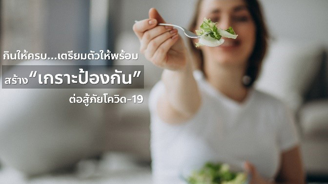 กินให้ครบ เตรียมตัวให้พร้อม สร้างเกราะป้องกันสู้ภัยโควิด-19