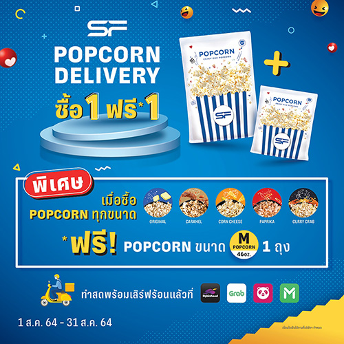 เอส เอฟ จัดโปรโมชันสุดคุ้ม สั่ง “Popcorn Delivery” ผ่านแอปฯ 1 ถุง แถมฟรี 1 ถุง ตลอดเดือนสิงหาคม !!