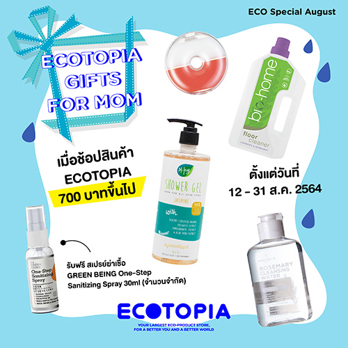 ECOTOPIA ที่สุดของแหล่งรวมสินค้าอีโค่สำหรับคุณ มอบความพิเศษในเดือนสิงหาคม “ECOTOPIA Gifts For Mom”