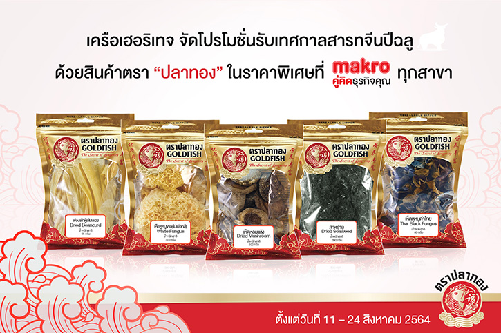 เครือเฮอริเทจ จัดโปรโมชั่นรับเทศกาลสารทจีนปีฉลู  ด้วยสินค้าตรา ”ปลาทอง” ในราคาพิเศษที่ “แม็คโคร” ทุกสาขา