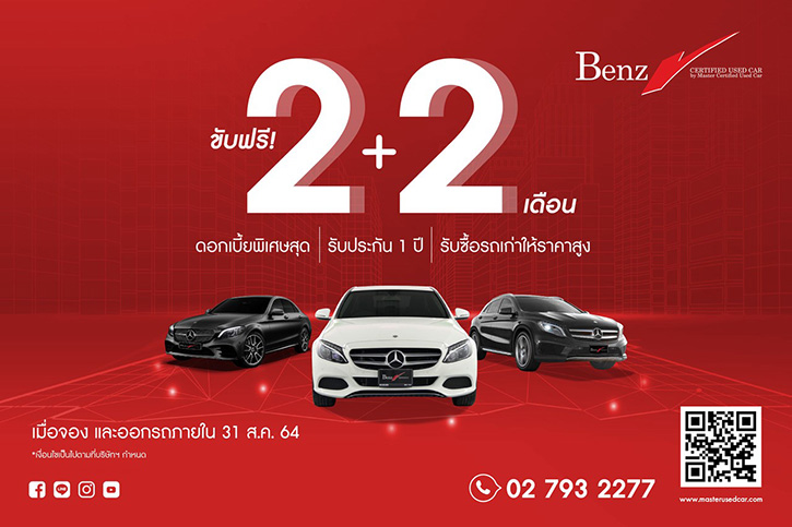 มาสเตอร์ฯ ช่วยดูแลถึงปีหน้า ให้ลูกค้าขับฟรี 2+2 เดือน  พร้อมดาวน์ 0% กับ BMW และ BENZ สภาพสวย รวมกว่า 50 คัน เมื่อจองและออกรถภายในเดือนสิงหาคม