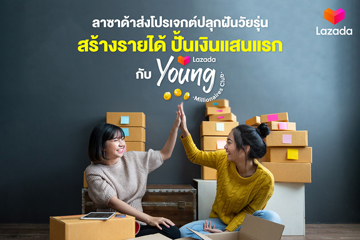 ลาซาด้าส่งโปรเจกต์ปลุกฝันวัยรุ่น สร้างรายได้ ปั้นเงินแสนแรก กับ “Lazada Young Millionaires Club”