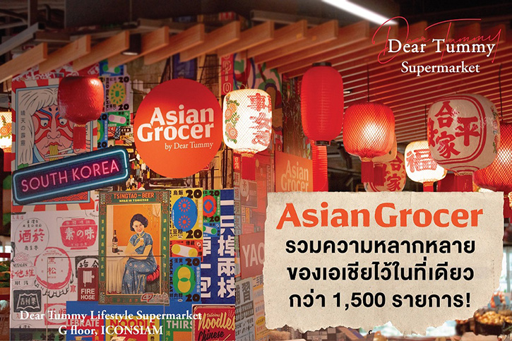 เดียร์ ทัมมี่ ไลฟ์สไตล์ซูเปอร์มาร์เก็ต ปรับโฉมโซน Asian Grocer by Dear Tummy ครั้งใหม่ อาณาจักรแห่งรสชาติอาหารแห่งเอเชีย ไทย จีน เกาหลี ญี่ปุ่น