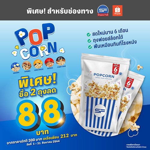 เอส เอฟ ออกใหม่ “SF POPCORN (เอส เอฟ ป๊อปคอร์น)” หอม กรอบ อร่อย เหมือนซื้อจากโรงหนัง เก็บได้นานกว่าเดิม !!