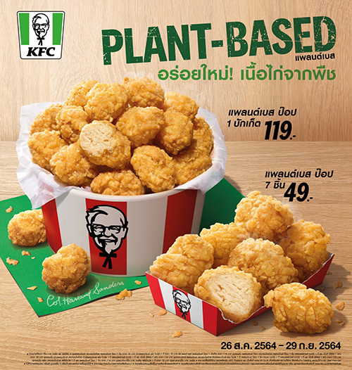 KFC เปิดเมนูไก่ป๊อบ Plant-based เมนูเนื้อสัตว์จากพืชเพื่อสายวีแกนที่อยากกินไก่ทอด