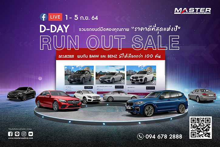 มาสเตอร์ฯ จัดกิจกรรมออนไลน์ ‘D-Day Run Out Sale’ ยกทัพ BMW และ BENZ มือสอง กว่า 100 คัน กับดีลผ่อนสบายๆ