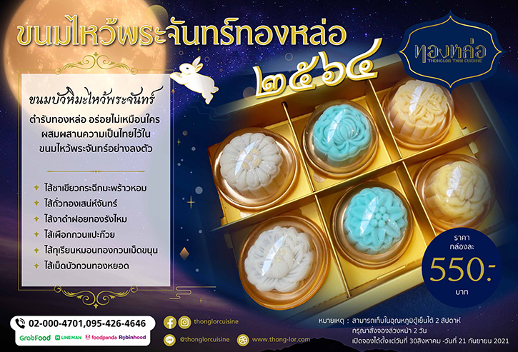 ร้าน “ทองหล่อ” ร่วมฉลองเทศกาลไหว้พระจันทร์ด้วย “ขนมไหว้พระจันทร์ตำรับทองหล่อ ๒๕๖๔”  พร้อมส่งมอบตำนานความอร่อยและเสริมสิริมงคลแก่ผู้รับ