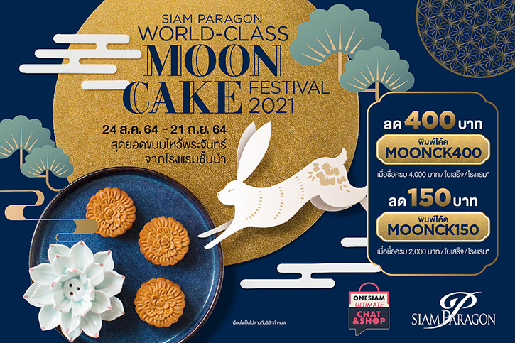 “Siam Paragon World Class Mooncake Festival 2021”  รวมสุดยอดขนมไหว้พระจันทร์จาก 10 โรงแรมระดับเวิลด์คลาส