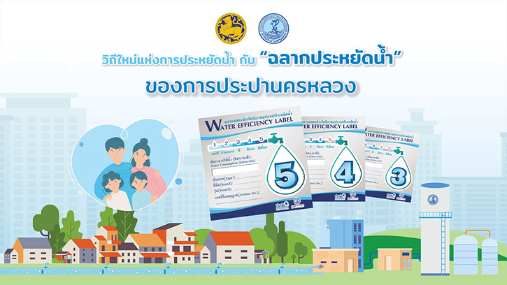 6 กันยายนนี้ กปน.ชวนคนไทยร่วมกิจกรรมออนไลน์ ในโครงการ “วิถีใหม่แห่งการประหยัดน้ำกับฉลากประหยัดน้ำของการประปานครหลวง”