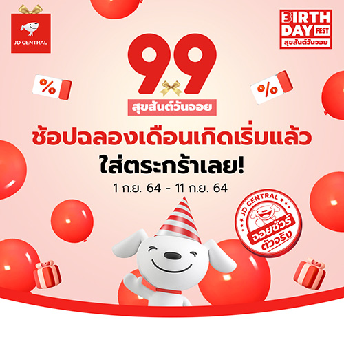 เตรียมช้อป! “สุขสันต์วันจอยกับ JD CENTRAL 9.9”  พบโปรแจกความสุข-ดีลดี-JD POINTS สุดจอย ตั้งแต่ 9-11 ก.ย. 64 นี้  