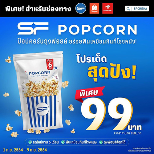 เอส เอฟ ออกโปรแรง  “SF POPCORN (เอส เอฟ ป๊อปคอร์น)” รับเดือน 9 !!!