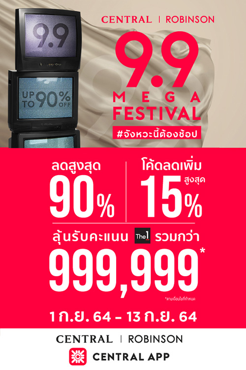 ลดจัดเต็มกับโปรโมชั่น Central/Robinson 9.9 MEGA Festival เลือกช้อปได้ทุกสไตล์ ทั้งหน้าร้าน ออนไลน์ Central App และบริการพิเศษของทางห้างฯ