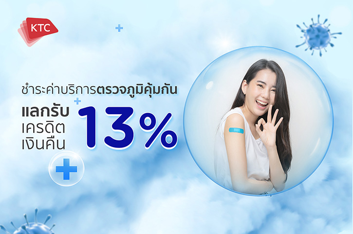 เคทีซีรวมบริการตรวจหาภูมิคุ้มกันให้สมาชิก พร้อมสิทธิ์แลกรับเครดิตเงินคืน 13%