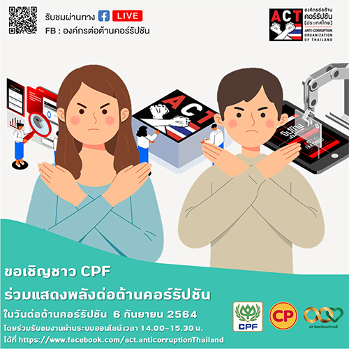 CPF ผนึกกำลังพนักงาน-ผู้บริหาร ร่วมต่อต้านคอร์รัปชัน